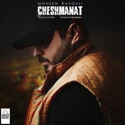 دانلود آهنگ محسن رسولی چشمانت